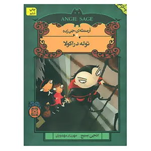 کتاب آرمنته ی جن زده 4 اثر انجی سیج