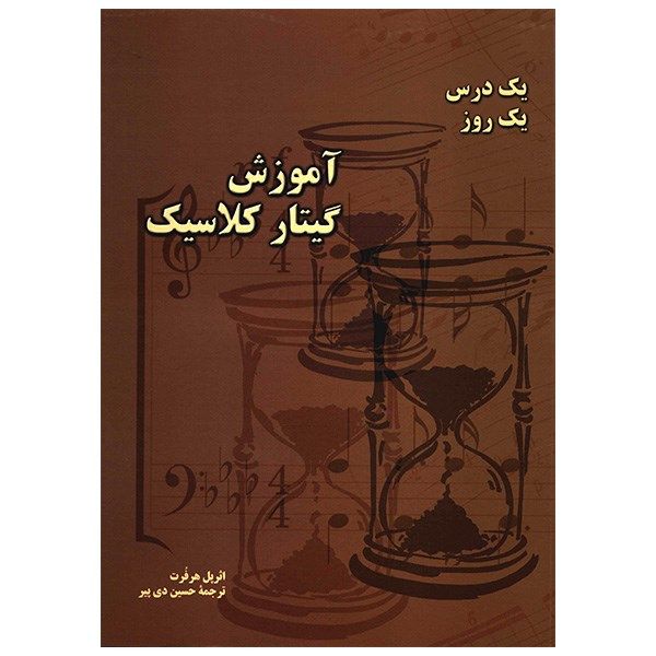کتاب یک درس یک روز، آموزش گیتار کلاسیک اثر پل هرفرت کتاب یک درس یک روز، آموزش گیتار کلاسیک اثر پل هرفرت