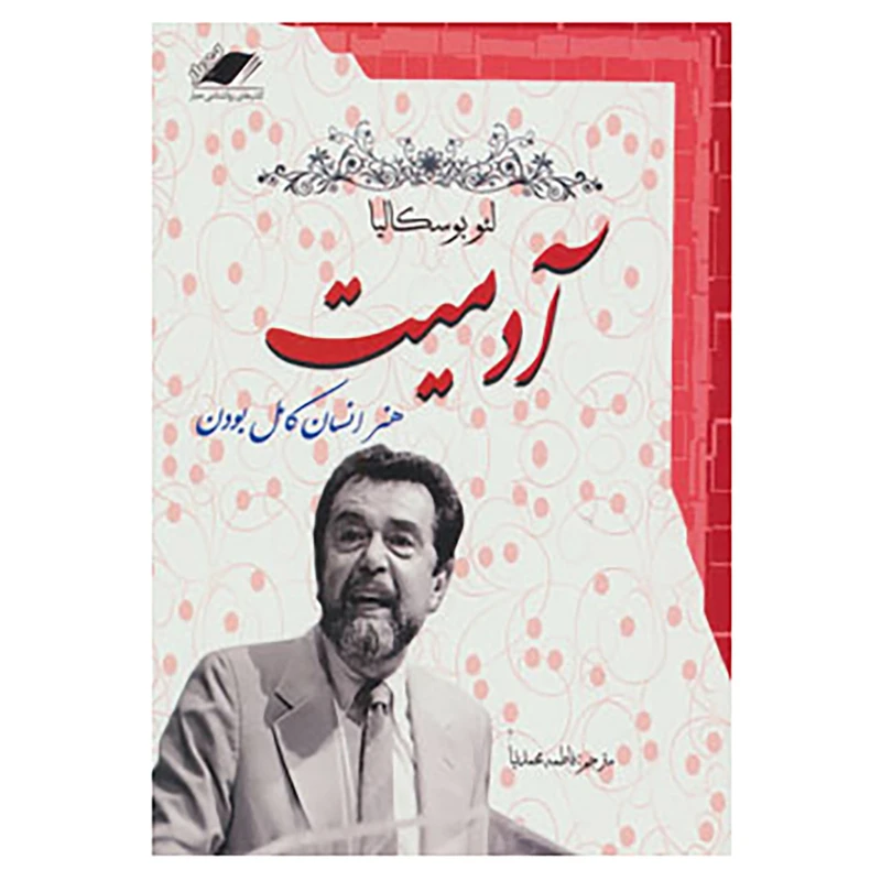 کتاب آدمیت اثر لئو بوسکالیا