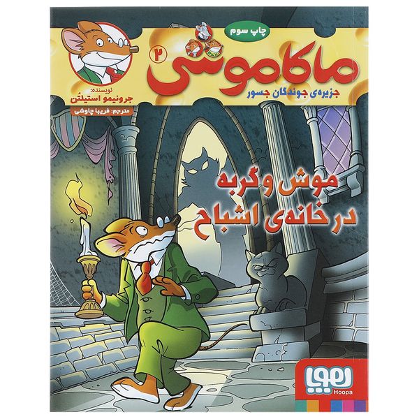 کتاب موش و گربه در خانه ی اشباح اثر جرونیمو استیلتن کتاب موش و گربه در خانه ی اشباح اثر جرونیمو استیلتن