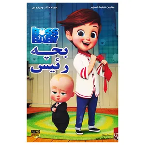 انیمیشن بچه رئیس نشر آوندپخش اثر تام مک گراث