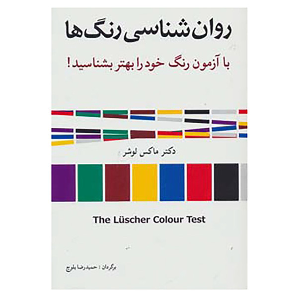 کتاب روان شناسی رنگ ها اثر ماکس لوشر