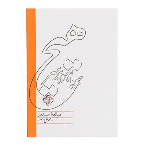 کتاب هیاهو بر سر هیچ مبالغه مستعار اثر محمدعلی موحد