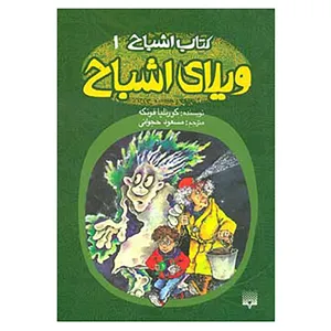 کتاب کتاب اشباح 1 اثر کورنلیا فونکه