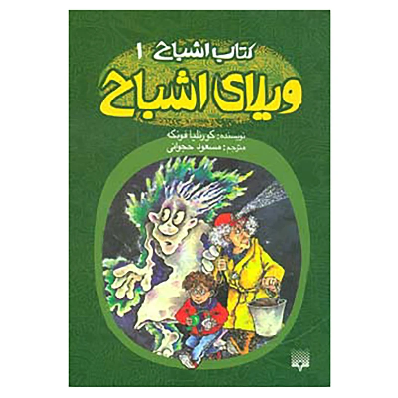 کتاب کتاب اشباح 1 اثر کورنلیا فونکه