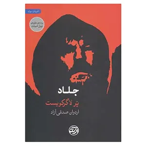 کتاب جلاد اثر پر لاگرکویست