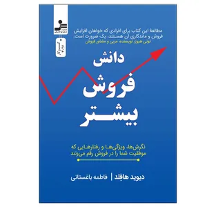 کتاب دانش فروش بیشتر اثر دیوید هافلد نشر نسل نواندیش