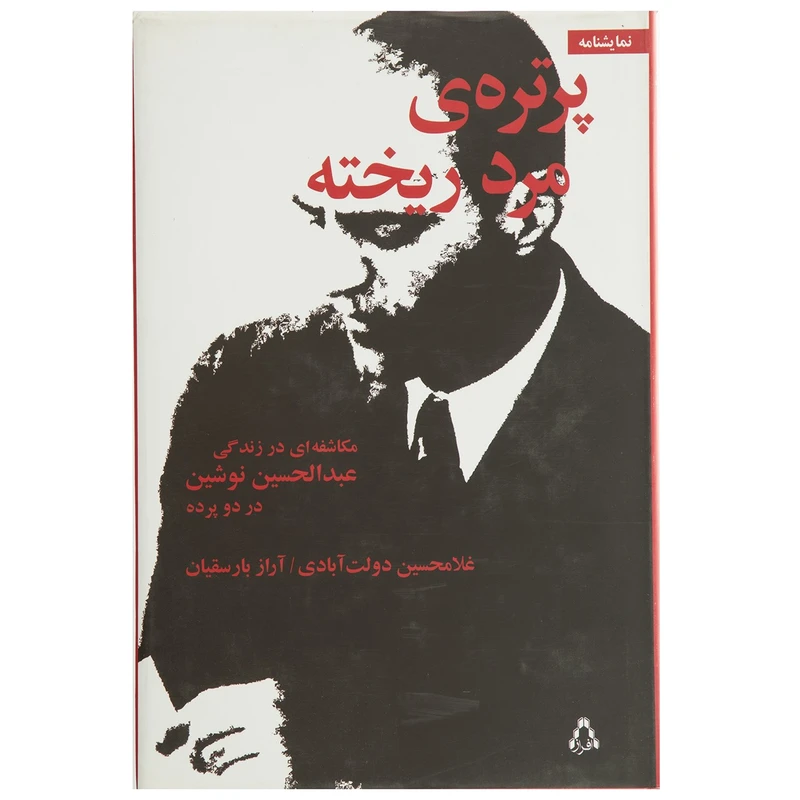 کتاب پرتره ی مرد ریخته اثر غلامحسین دولت آبادی