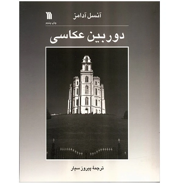 کتاب دوربین عکاسی اثر آنسل آدامز