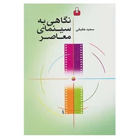 کتاب نگاهی به سینمای معاصر اثر سعید عقیقی