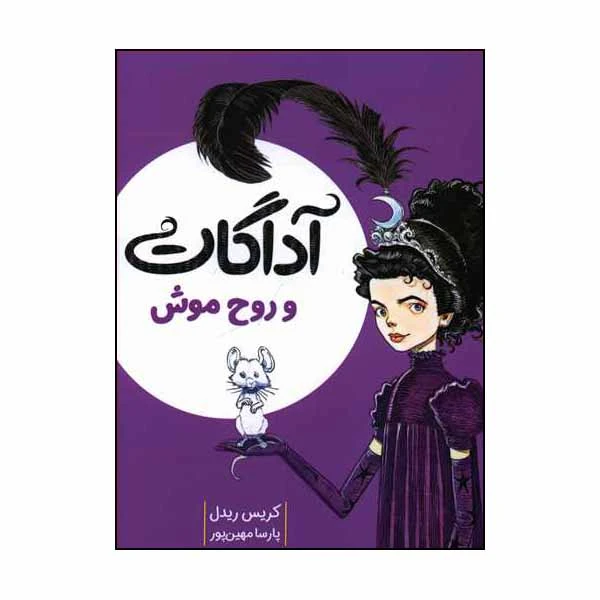 کتاب آداگات و روح موش اثر کریس ریدل انتشارات میچکا