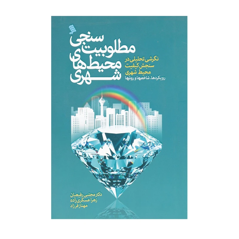 کتاب مطلوبیت سنجی محیط ‌های شهری اثر مجتبی رفیعیان