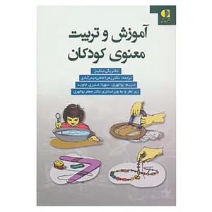 کتاب آموزش و تربیت معنوی کودکان اثر جوی پگی جنکینز
