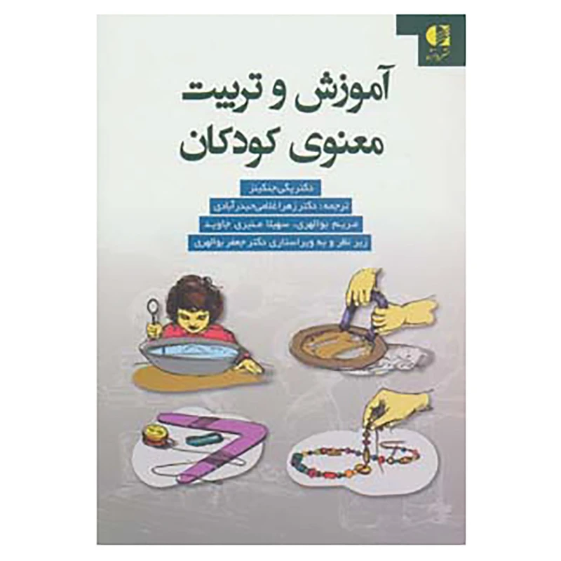 کتاب آموزش و تربیت معنوی کودکان اثر جوی پگی جنکینز
