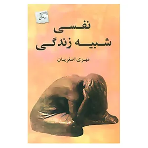 کتاب نفسی شبیه زندگی اثر مهری اصغریان