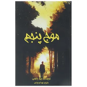 کتاب سه گانه موج پنجم 1 اثر ریک یانسی