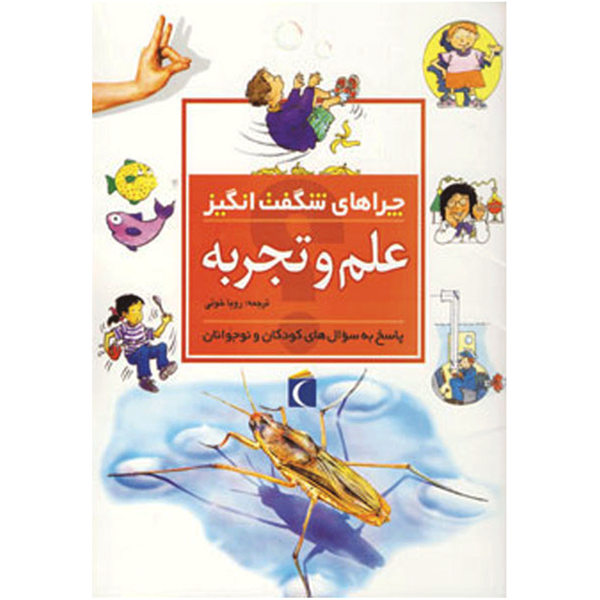 کتاب چراهای شگفت انگیز علم و تجربه اثر باربارا تیلور کتاب چراهای شگفت انگیز علم و تجربه اثر باربارا تیلور
