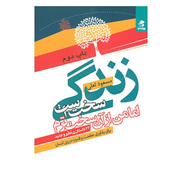 کتاب زندگی سخت است اما من از آن سخت ترم اثر مسعود لعلی کتاب زندگی سخت است اما من از آن سخت ترم اثر مسعود لعلی