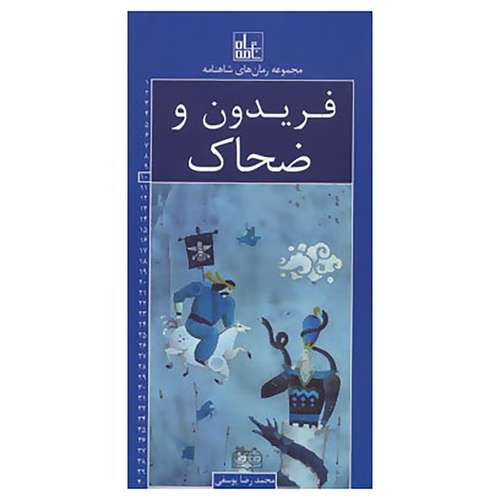 کتاب رمان های شاهنامه10 اثر ابوالقاسم فردوسی