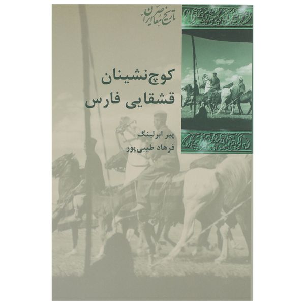 کتاب کوچ نشینان قشقایی فارس اثر پیر ابرلینگ کتاب کوچ نشینان قشقایی فارس اثر پیر ابرلینگ