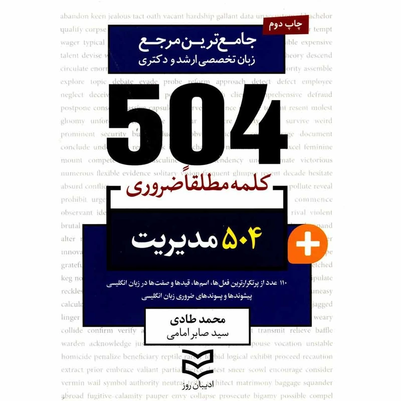 کتاب 504 کلمه مطلقا ضروری رشته مدیریت اثر محمد طادی