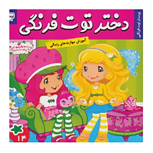 کتاب دختر توت فرنگی 14 اثر سامانتا بروک