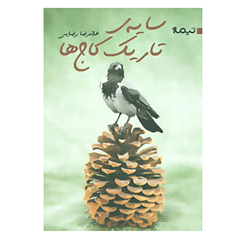 کتاب کتاب بوف16 اثر غلامرضا رضایی