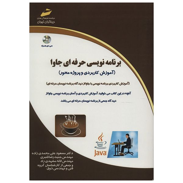 کتاب برنامه نویسی حرفه ای جاوا اثر مسعود علی محمدی زاده کتاب برنامه نویسی حرفه ای جاوا اثر مسعود علی محمدی زاده