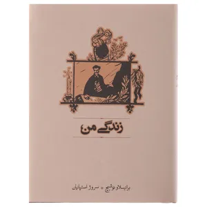 کتاب زندگی من اثر برانیسلاو نوشیچ