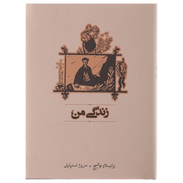 کتاب زندگی من اثر برانیسلاو نوشیچ کتاب زندگی من اثر برانیسلاو نوشیچ