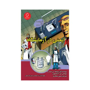 کتاب علوم تصویری: ایمنی در آزمایشگاه اثر دونالد بی لمک ، توماس کی. آدامسون نشر علمی فرهنگی