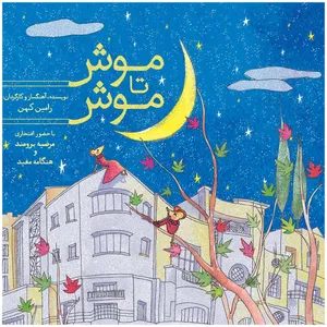 آلبوم موسیقی موش تا موش اثر رامین کهن