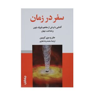 کتاب سفر در زمان اثر جان و مری گریبین