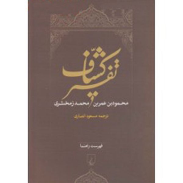کتاب تفسیر کشاف اثر محمود بن عمر بن محمد زمخشری کتاب تفسیر کشاف اثر محمود بن عمر بن محمد زمخشری