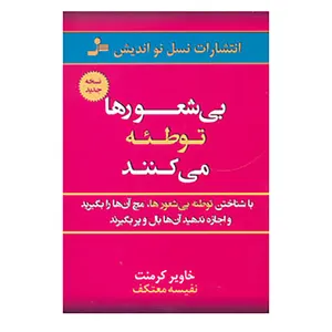 کتاب بی شعورها توطئه می کنند اثر خاویر کرمنت