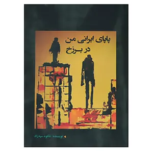 کتاب پاپای ایرانی من در برزخ اثر شکوه سپه زاد