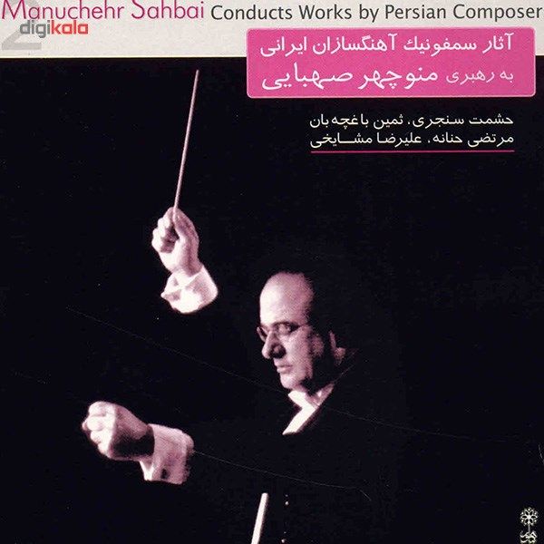 آلبوم موسیقی آثار سمفونیک آهنگسازان ایرانی 2 - به رهبری منوچهر صهبایی