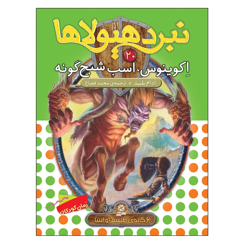 کتاب نبرد هیولاها 20 اکوینوس اسب شبح گونه اثر آدام بلید انتشارات قدیانی