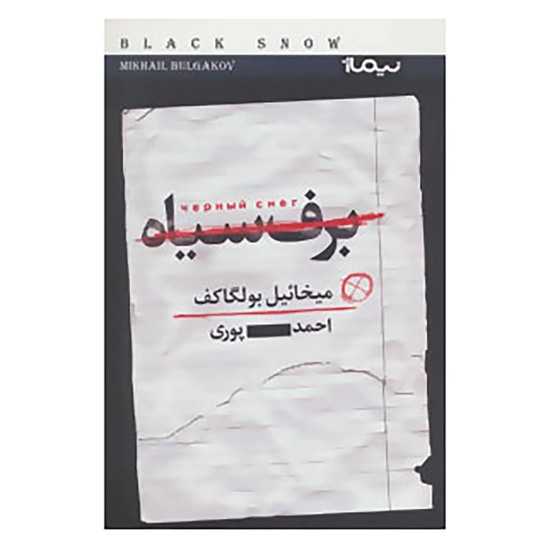 کتاب برف سیاه اثر میخائیل بولگاکف
