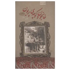 کتاب خانجون و کوچه‌ی پریون اثر شرمین نادری