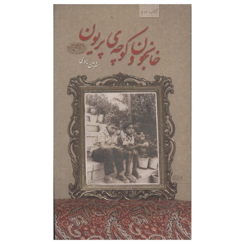 کتاب خانجون و کوچه‌ی پریون اثر شرمین نادری