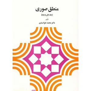 کتاب منطق صوری اثر محمد خوانساری - جلد اول و دوم