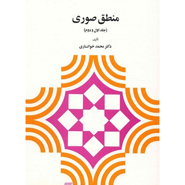 کتاب منطق صوری اثر محمد خوانساری - جلد اول و دوم کتاب منطق صوری اثر محمد خوانساری - جلد اول و دوم