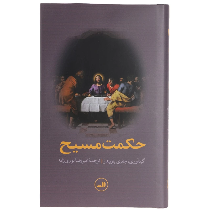 کتاب حکمت مسیح اثر جفری پاریندر