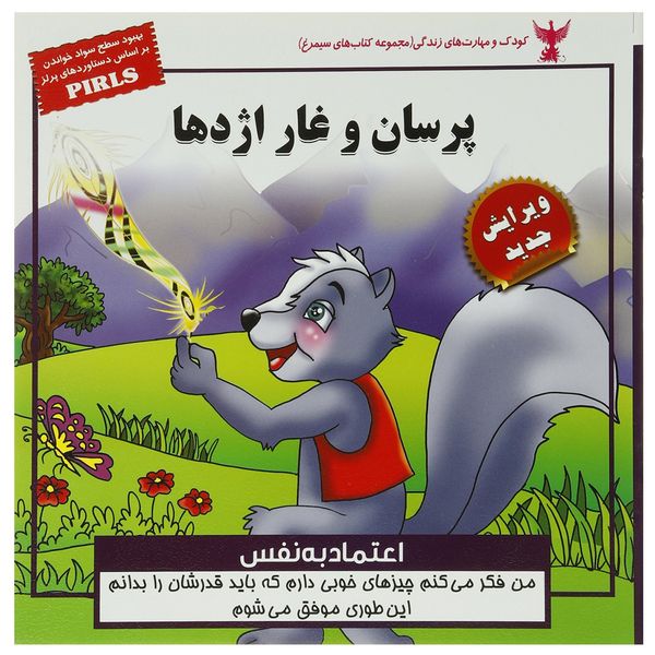 کتاب کودک و مهارت های زندگی پرسان و غار اثر بهروز واثقی کتاب کودک و مهارت های زندگی پرسان و غار اثر بهروز واثقی