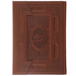 نقد و بررسی کتاب بوستان سعدی اثر مصلح بن عبدالله سعدی شیرازی توسط خریداران