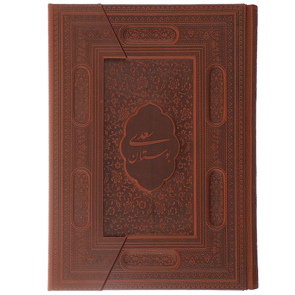 کتاب بوستان سعدی اثر مصلح بن عبدالله سعدی شیرازی کتاب بوستان سعدی اثر مصلح بن عبدالله سعدی شیرازی