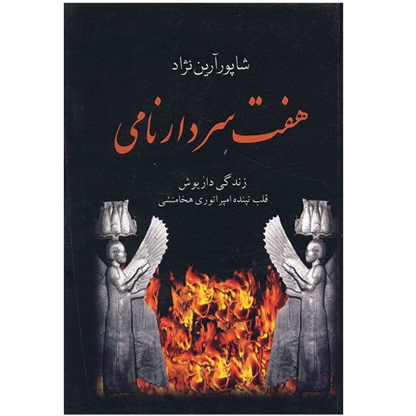 کتاب هفت سردار نامی، زندگی داریوش قلب تپنده امپراتوری هخامنشی اثر شاپور آرین نژاد کتاب هفت سردار نامی، زندگی داریوش قلب تپنده امپراتوری هخامنشی اثر شاپور آرین نژاد