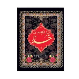 کتاب ارتباط با خدا ترجمه مهدی الهی قمشه ای انتشارات آوای انتظار بسته 12 عددی