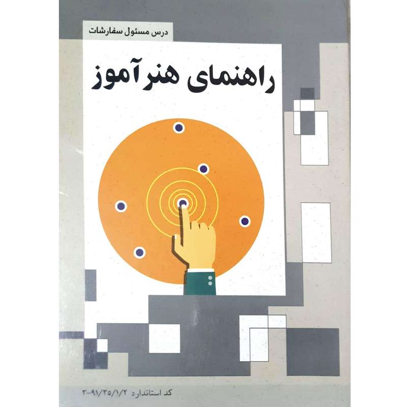 کتاب درس مسئول سفارشات راهنمای هنرآموز اثر الهام صالحی و ناهید خاموشی انتشارات ستاره